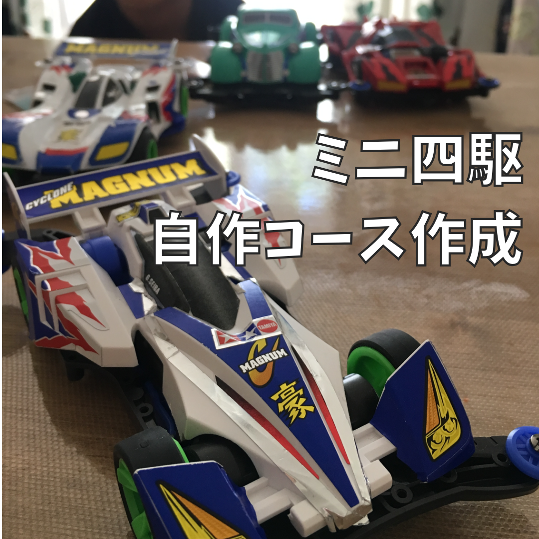 ミニ四駆.png