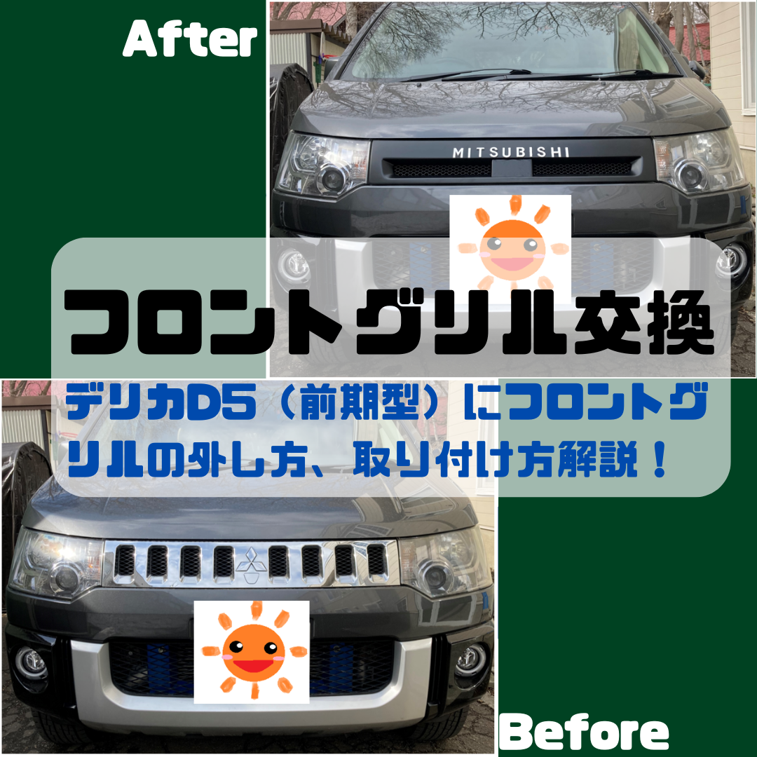 デリカD5 カスタム】フロントグリル交換をDIYで！外し方〜取り付けまで 
