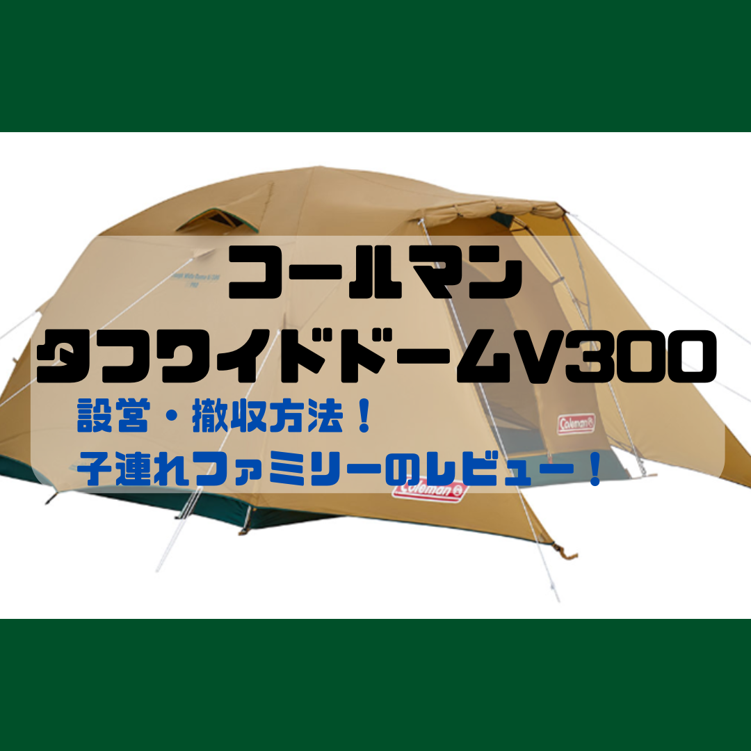 コールマン タフワイドドームV300｜子連れキャンプに最強！設営 