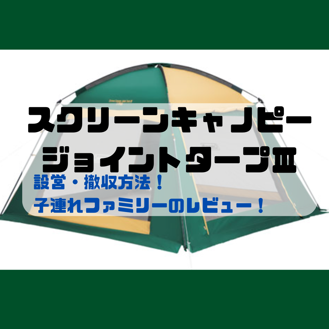 2026年版】コールマン スクリーンキャノピージョイントタープⅢ 
