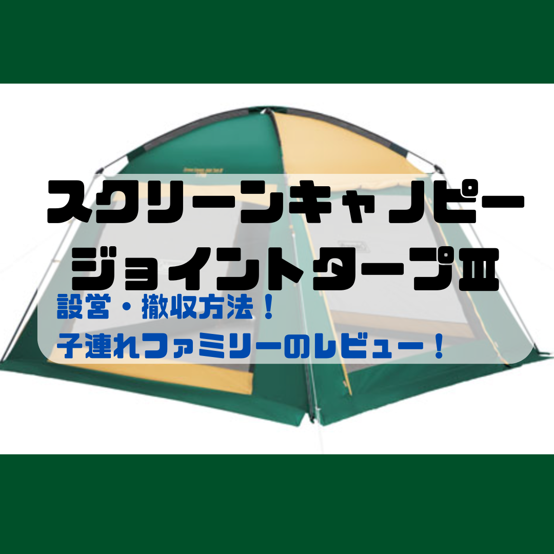 スクリーンキャノピージョイントタープⅢは設営簡単！！単体、ドームテントとの連結とマルチに活躍する子連れ（乳幼児連れ）ファミリーに嬉しいアイテムです！！  | あしたも晴れるかな