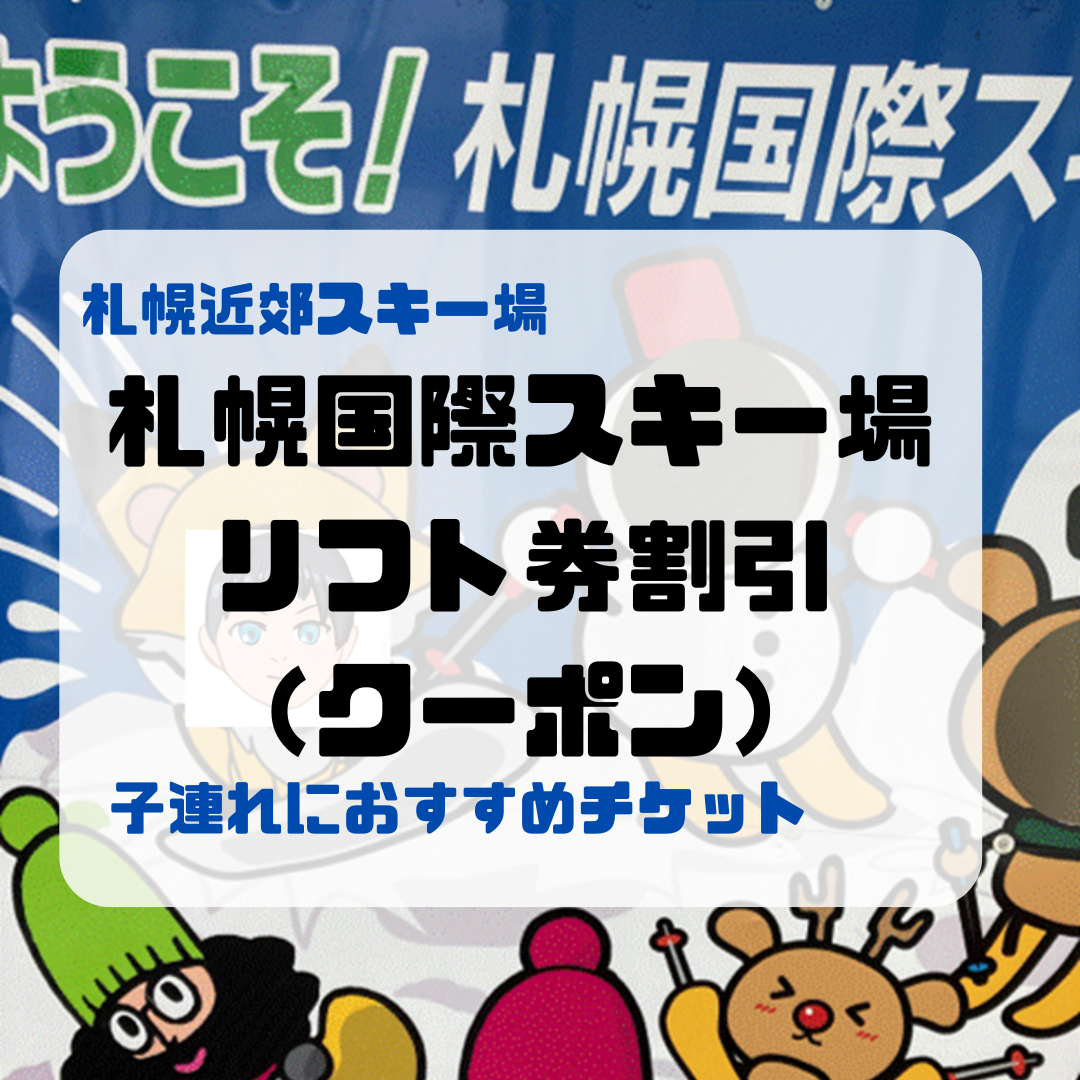 札幌国際スキー場リフト券割引（クーポン）利用でお得にファミリースキー！！親子で行く時におすすめチケット！ | あしたも晴れるかな