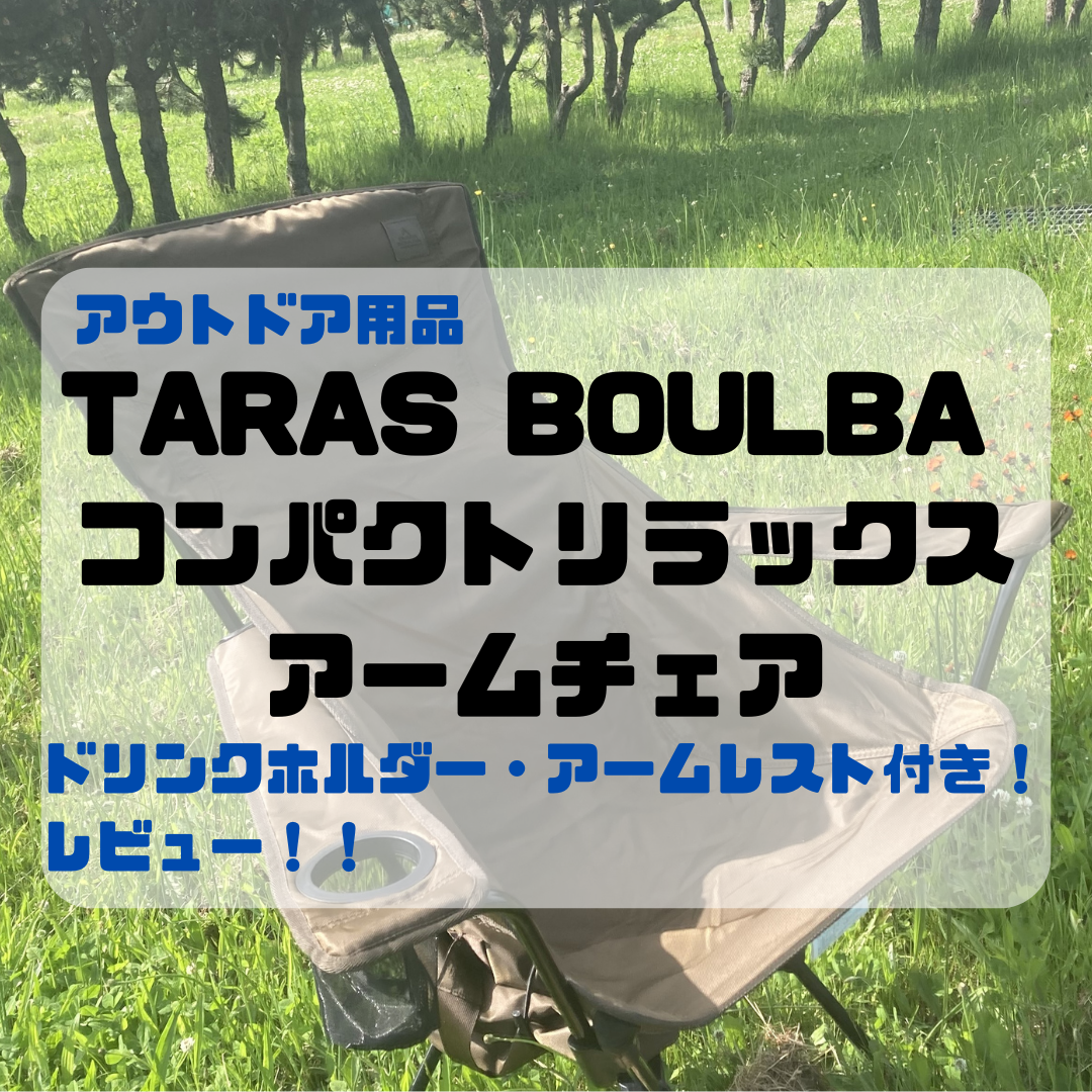 TARAS BOULBA (タラスブルバ)コンパクトリラックスアームチェア 