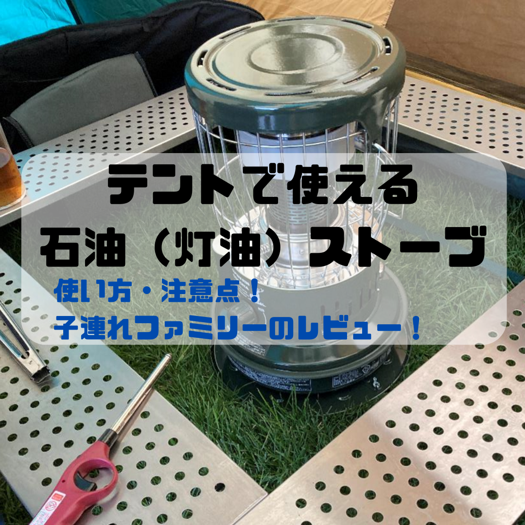 テントで使える石油ストーブ完全ガイド｜安全な使い方・注意点 