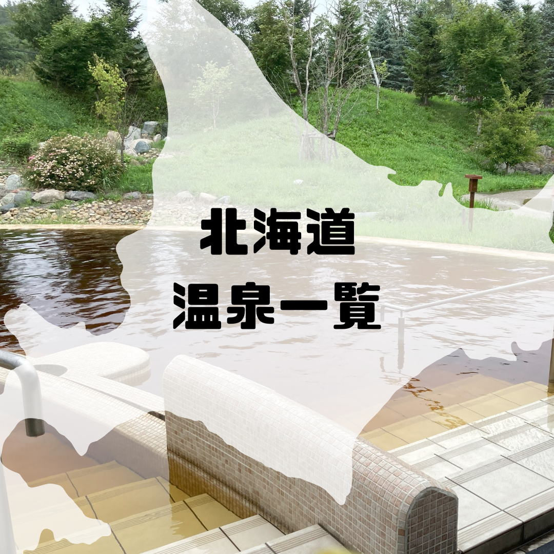 北海道温泉一覧/おすすめの温泉 | あしたも晴れるかな