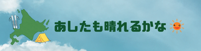 あしたも晴れるかな