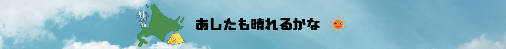 あしたも晴れるかな