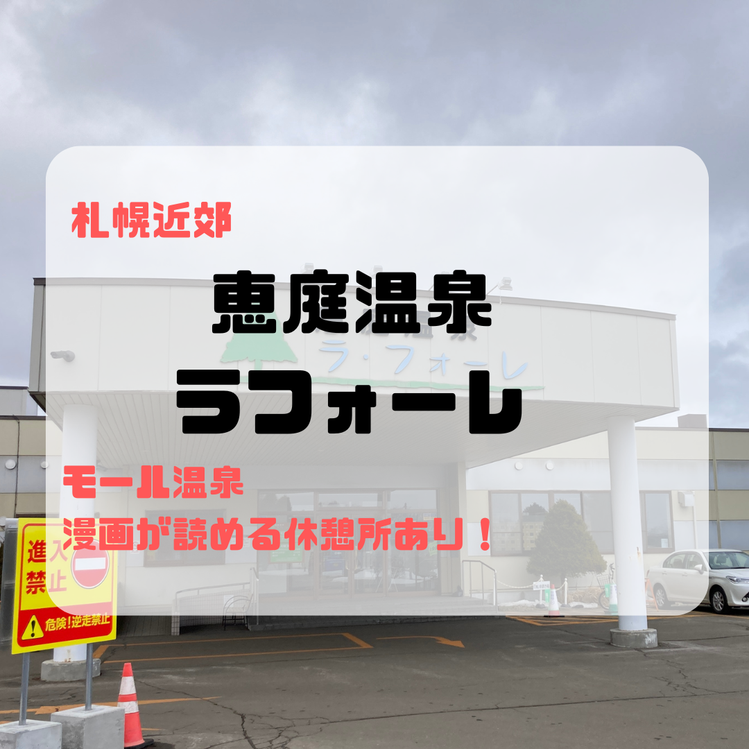 恵庭 温泉 ラフォーレ