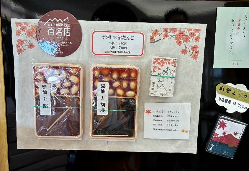 大沼だんごの見本