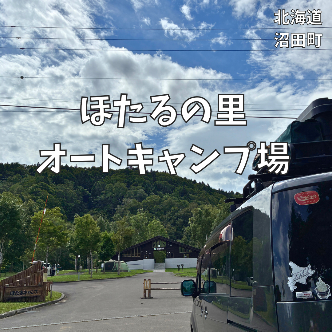 ほたる の 里 オート キャンプ 場