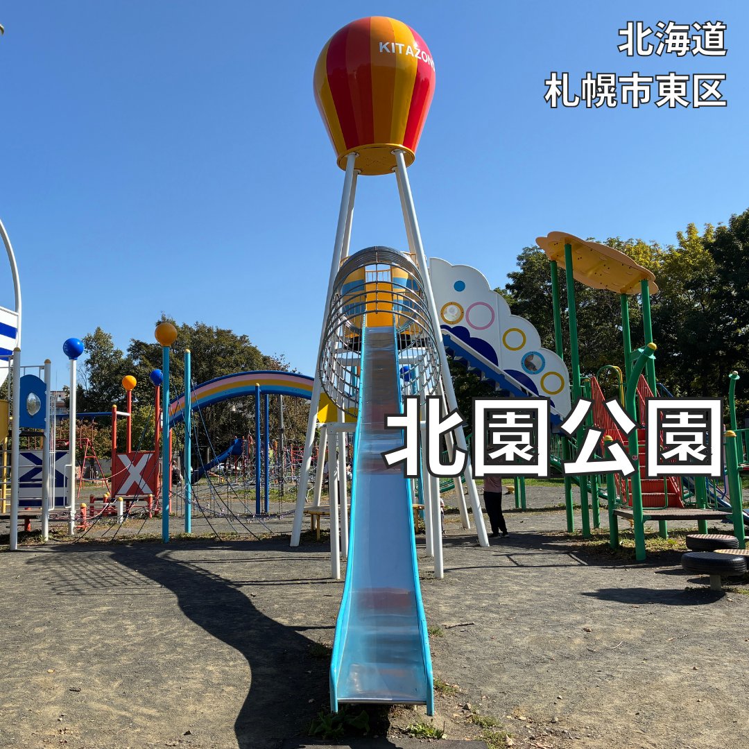 東 区 公園