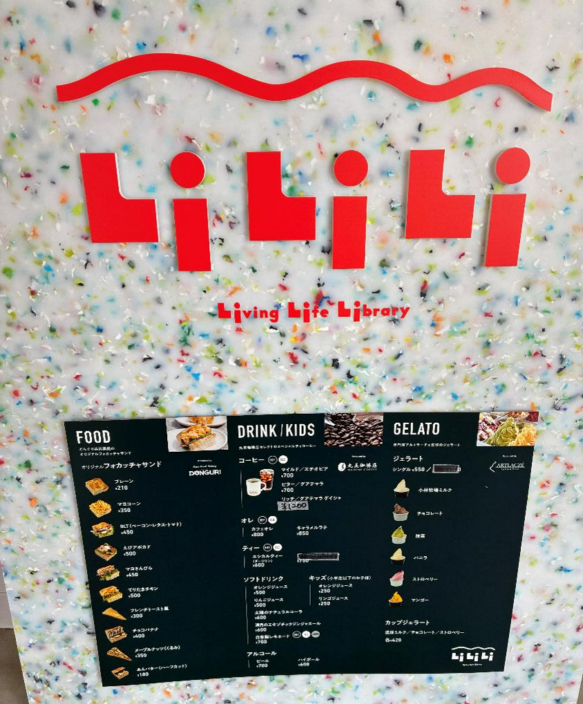 百合が原公園LiLiLiのメニュー表