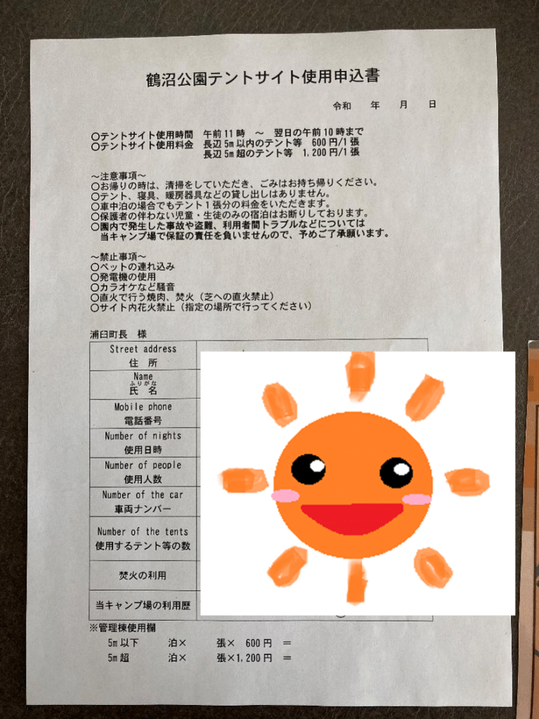 つるぬまキャンプ場の使用申込書
