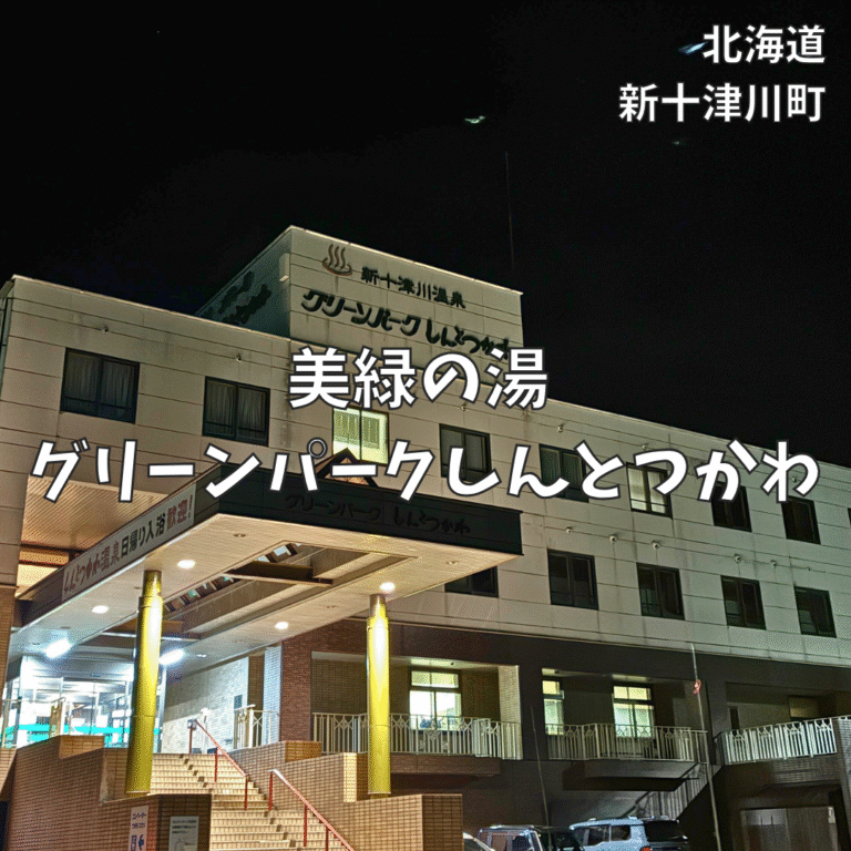 【新十津川】美緑の湯 グリーンパークしんとつかわ|芝生の公園横でスッキリ整う!子連れで使いやすい“地元密着”日帰り温泉レビュー | あしたも晴れるかな