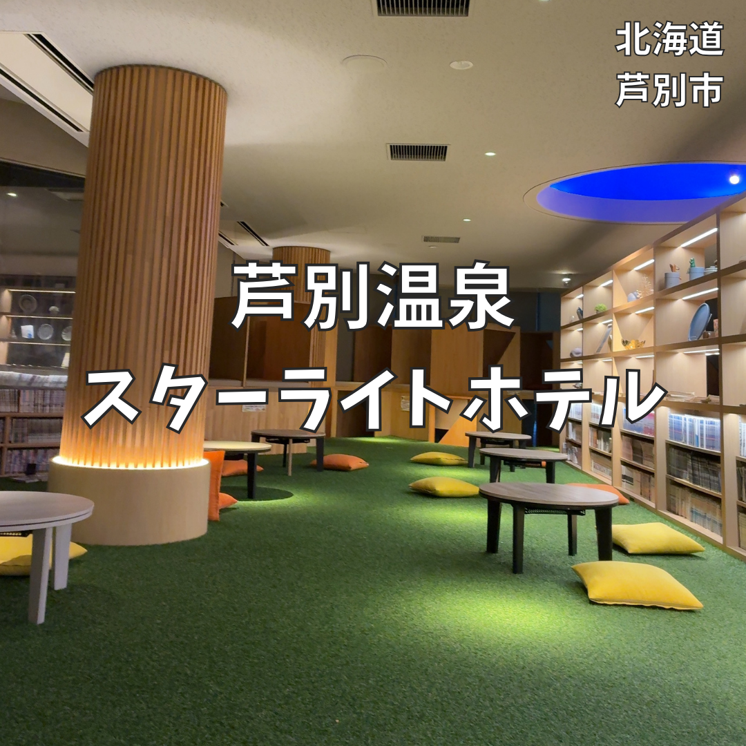 芦別温泉スターライトホテル（おふろcafé星遊館）｜星の降る町で癒やしの湯めぐり！日帰り利用レビュー！ | あしたも晴れるかな