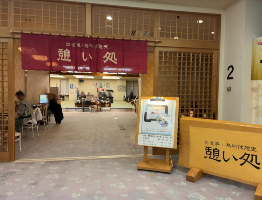 ふとみ銘泉 万葉の湯の食事処の様子