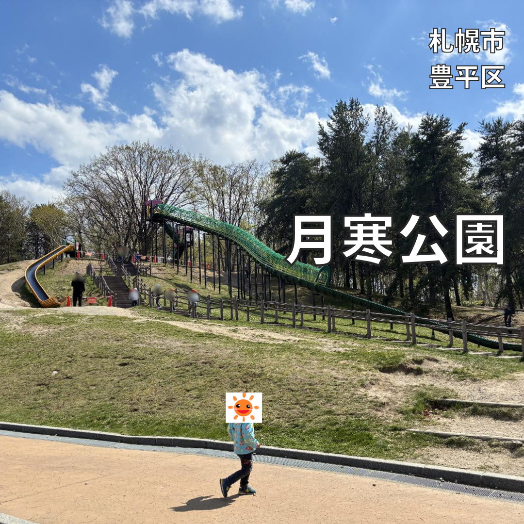 月寒 公園