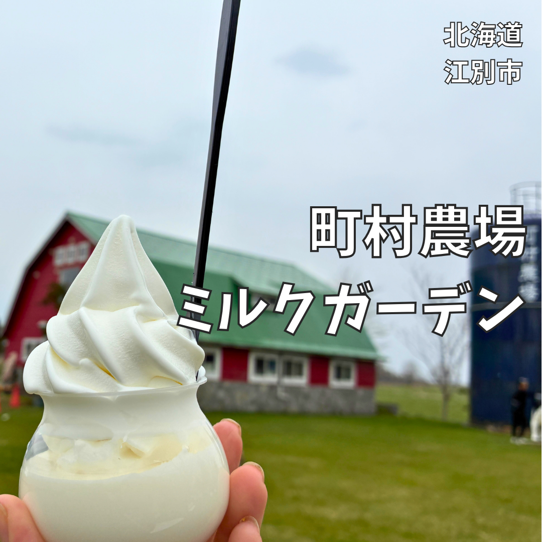 町村 農場 ミルク ガーデン