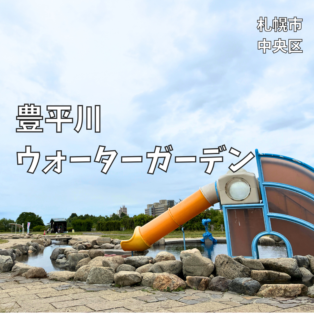 豊平 川 ウォーター ガーデン