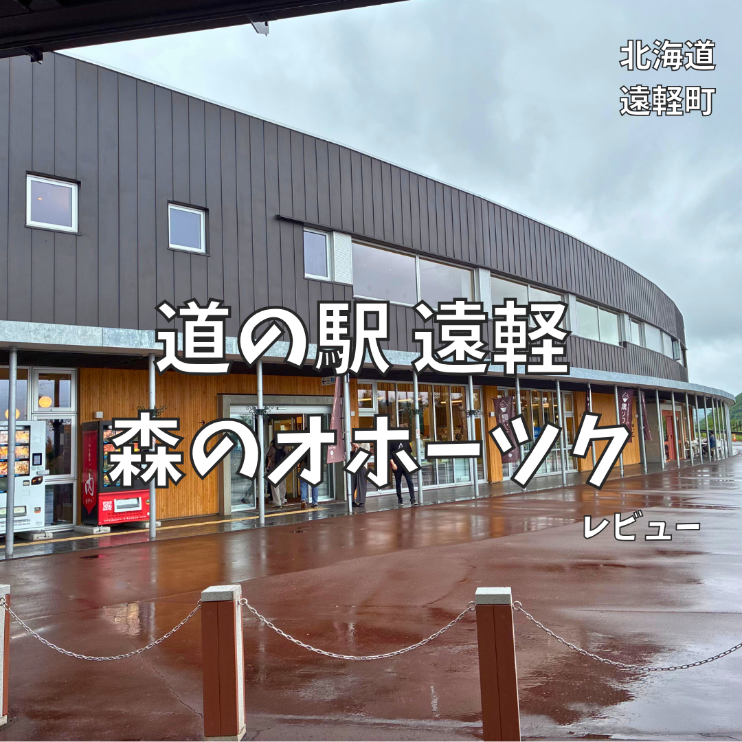 道 の 駅 遠軽 森 の オホーツク