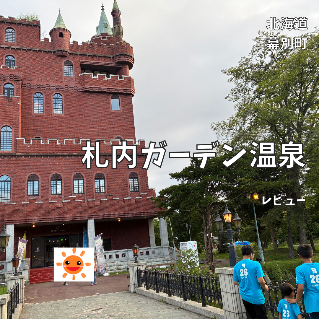 札内 ガーデン 温泉