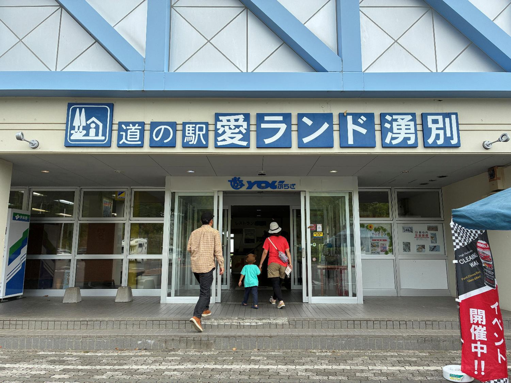 道の駅 愛ランド湧別の外観の様子
